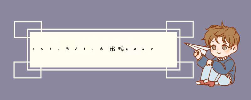 cs1.5/1.6出现your system reported only怎么办